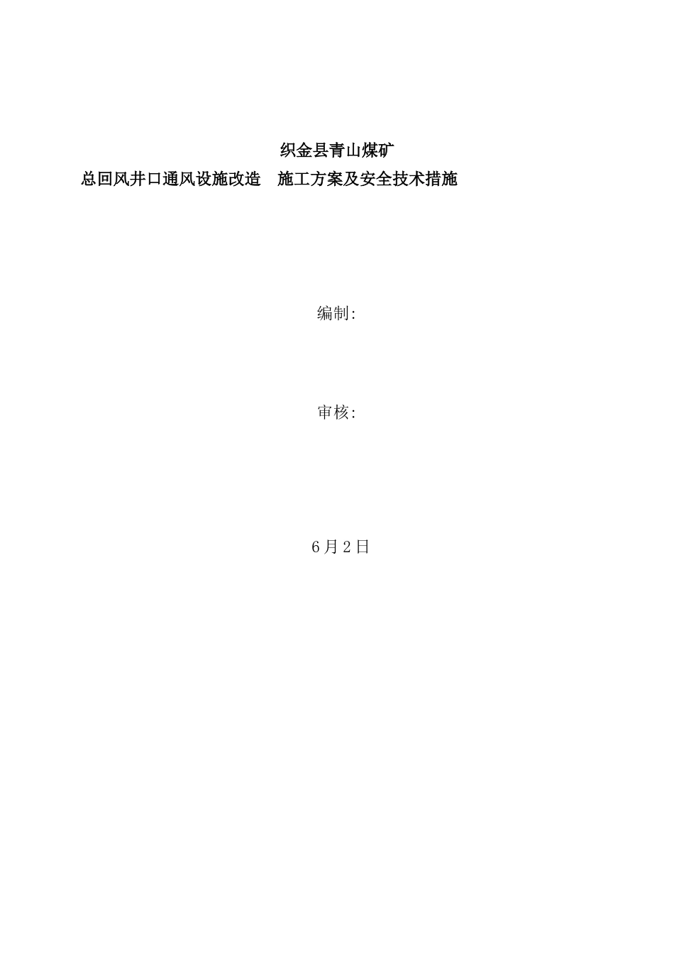 青山矿总回风井口风硐改造及风机布置施工方案样本_第1页