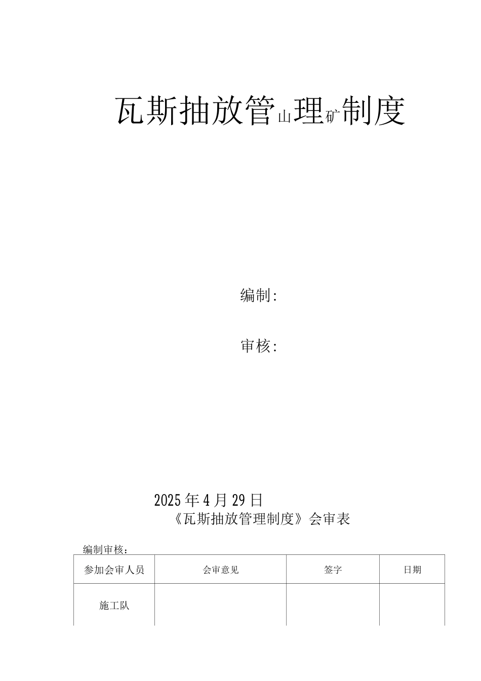 青山矿瓦斯抽放管理制度_第1页