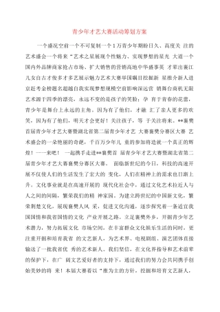 青少才艺大赛活动策划方案