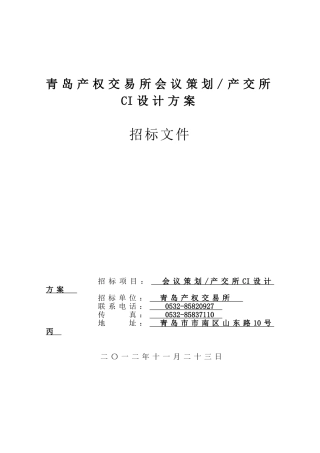 青岛产权交易所会议策划产交所CI设计方案