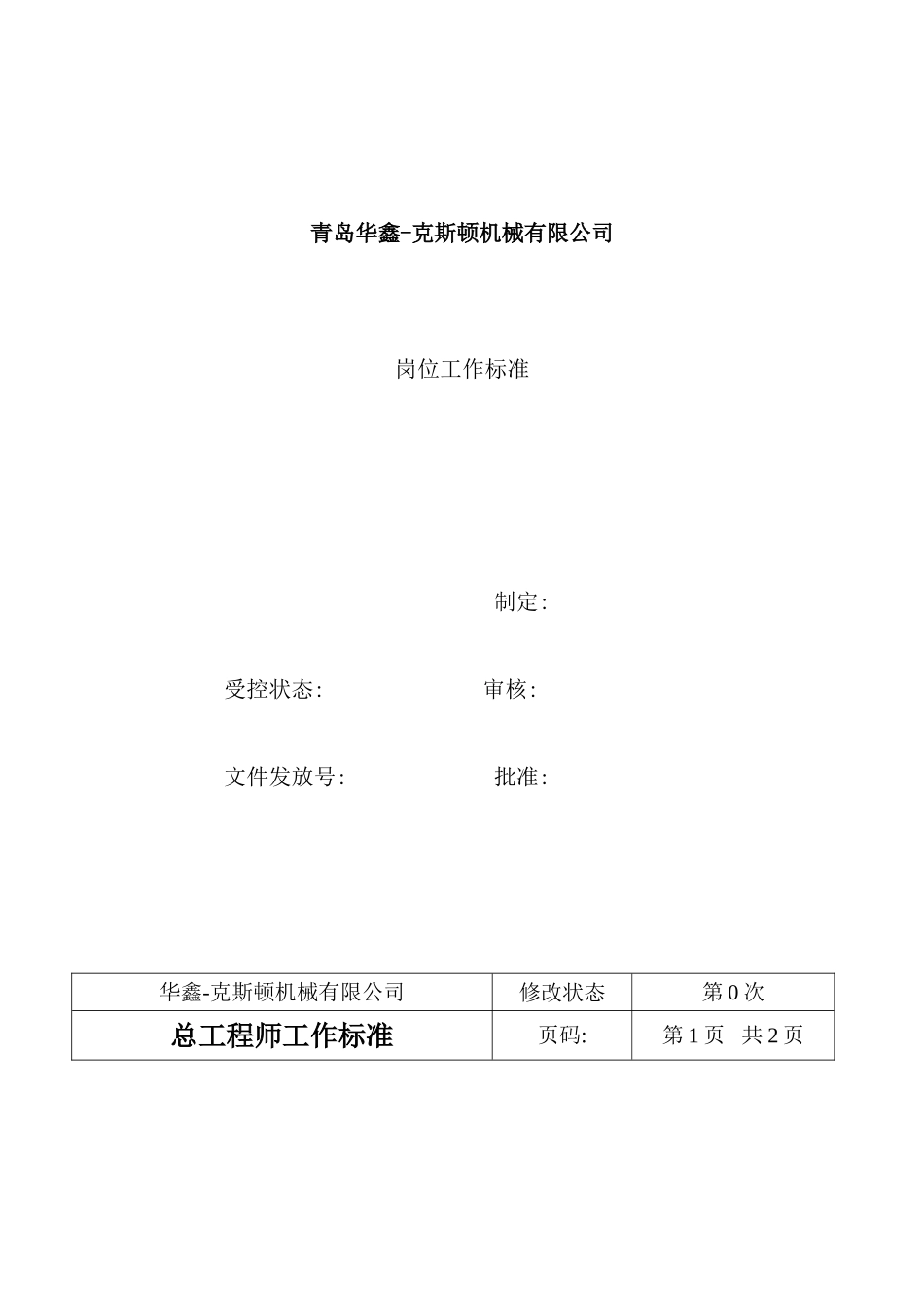青岛公司岗位工作标准_第2页