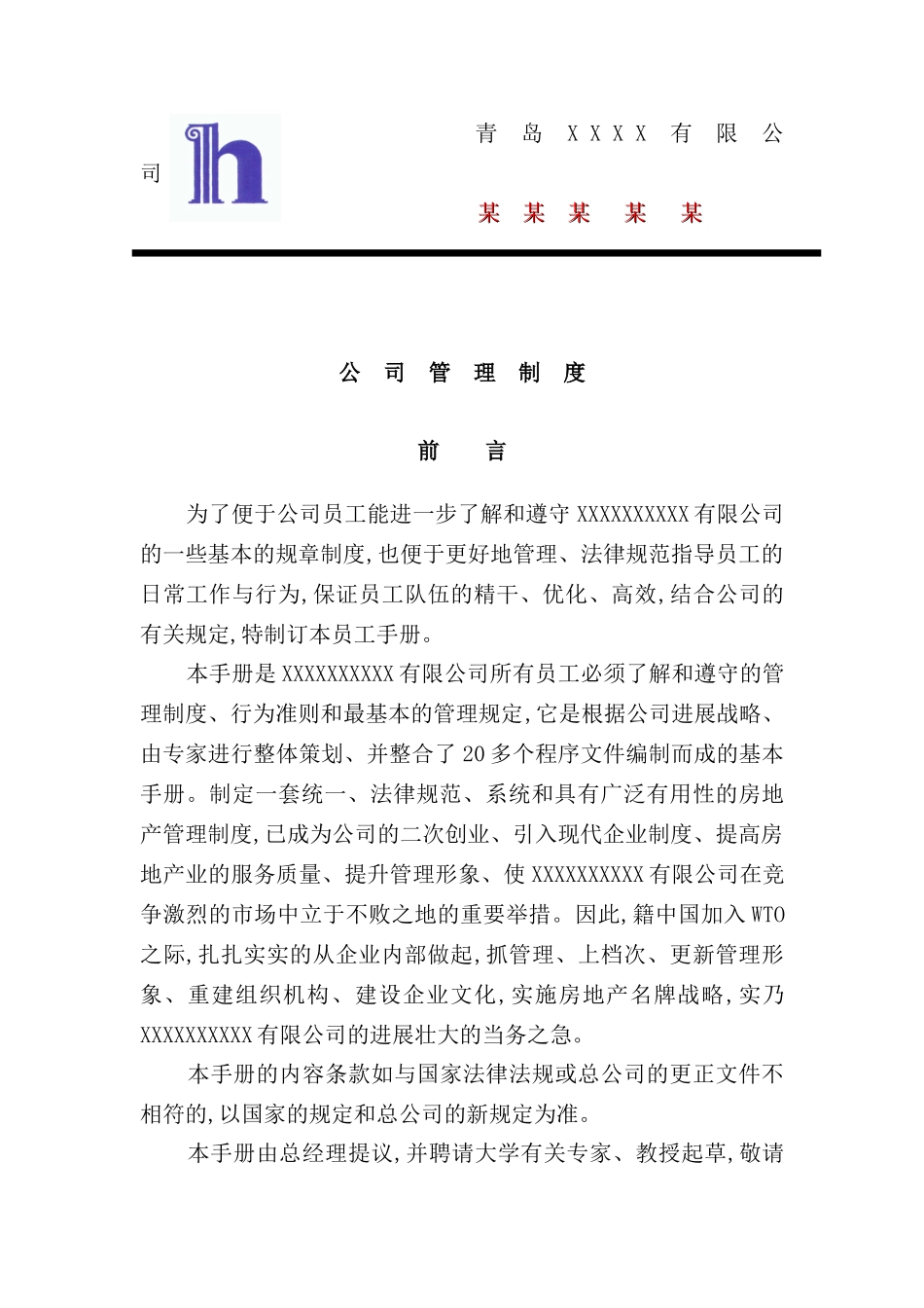 青岛公司管理制度汇编_第2页