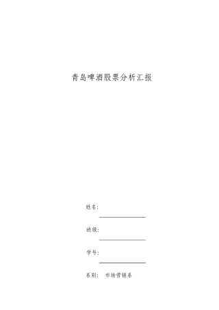 青岛啤酒股票分析报告