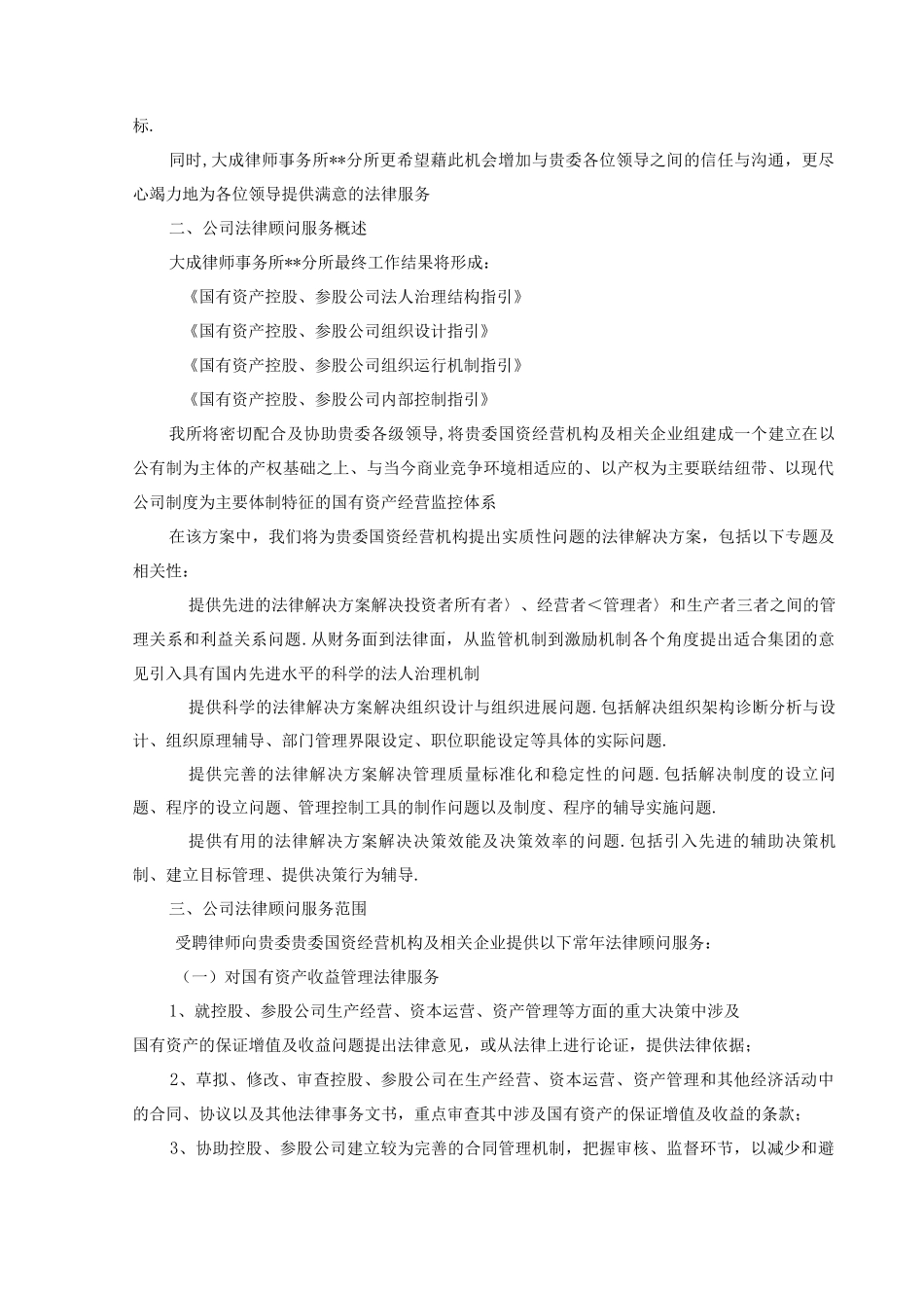 青岛国资委法律服务方案说明_第2页