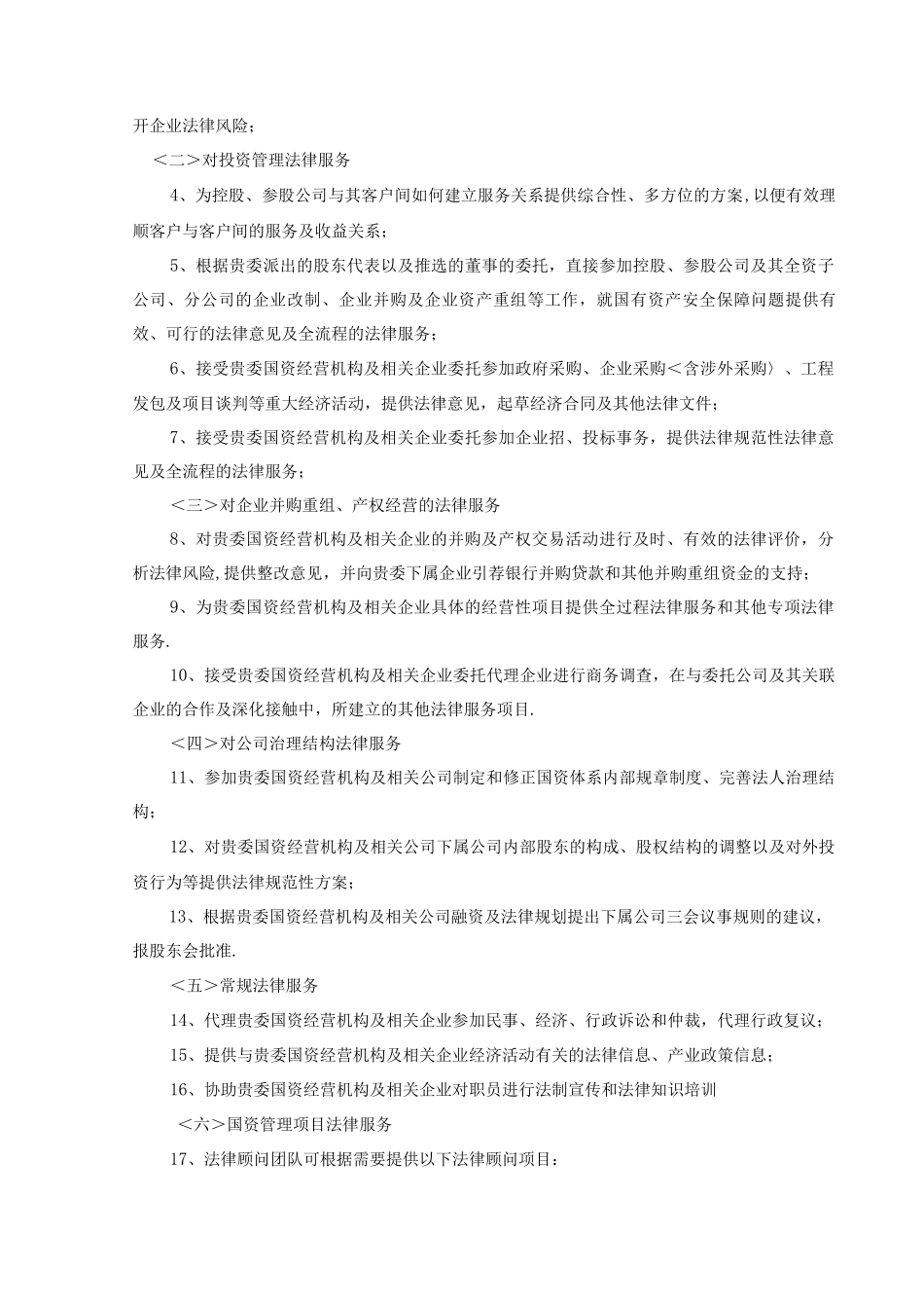 青岛国资委法律服务方案说明_第3页