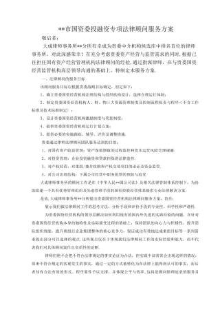 青岛国资委法律服务方案说明