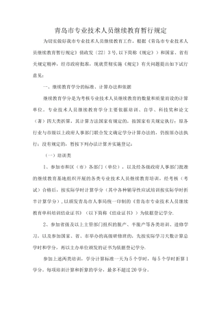 青岛市专业技术人员继续教育暂行规定