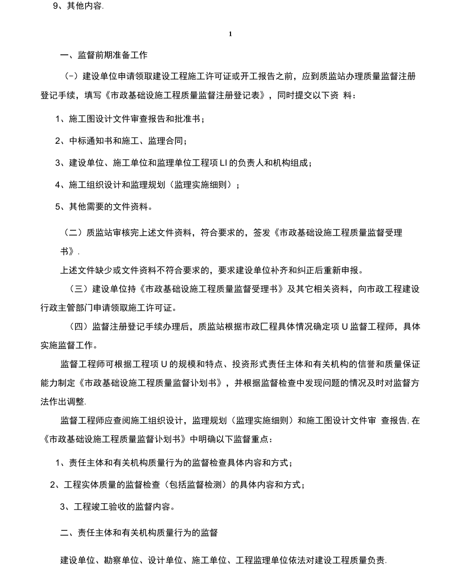 青岛市市政基础设施工程质量监督工作程序方案_第2页