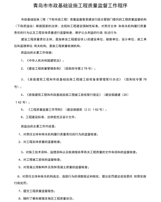 青岛市市政基础设施工程质量监督工作程序方案