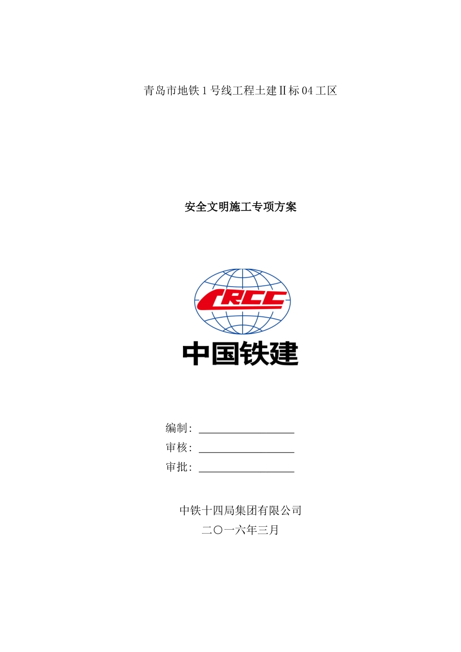 青岛地铁安全文明施工专项方案样本_第1页
