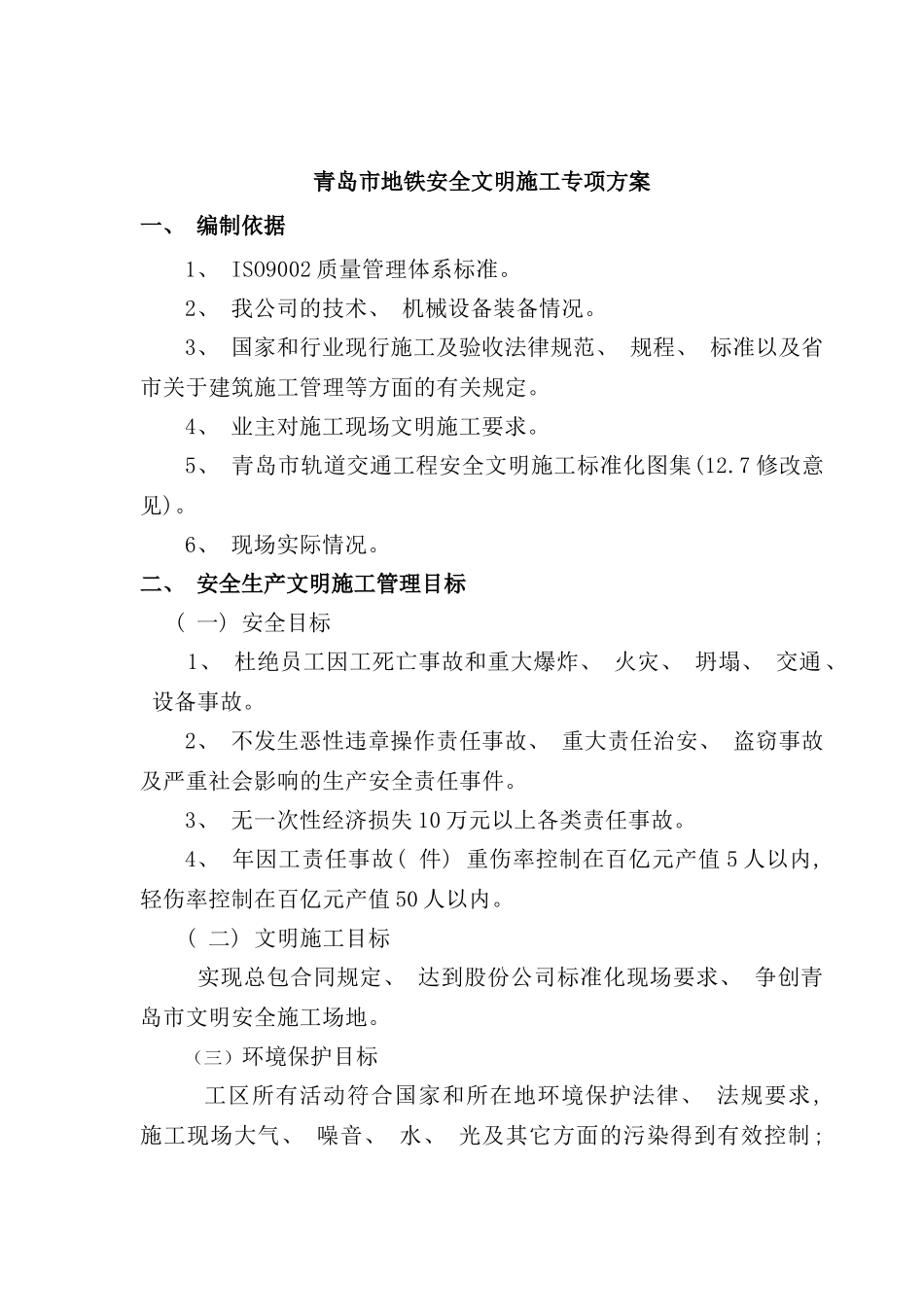青岛地铁安全文明施工专项方案样本_第2页