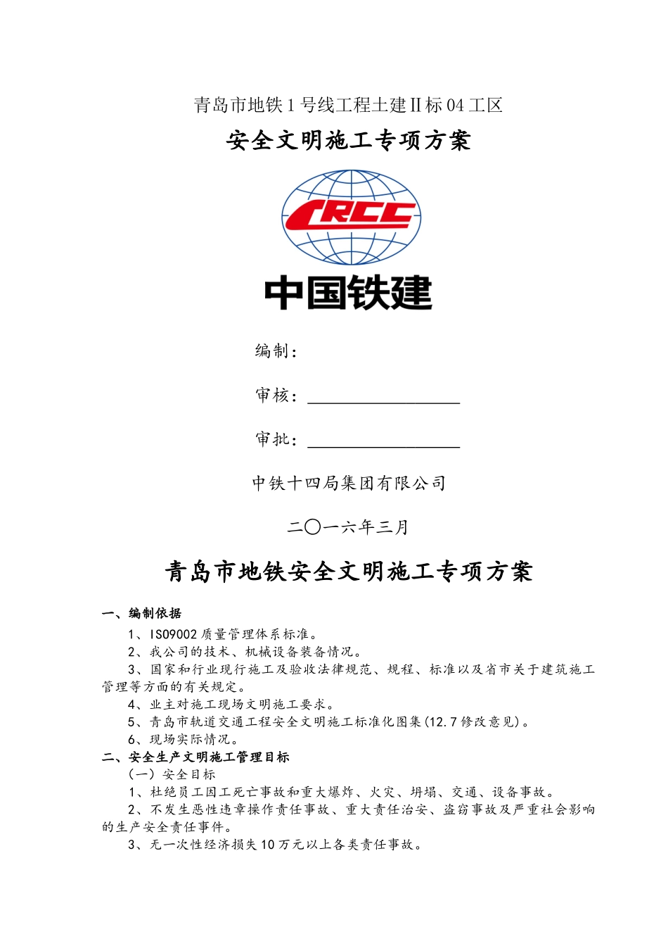 青岛地铁 安全文明施工专项方案_第1页