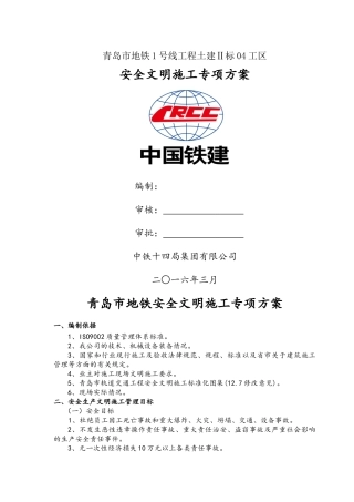 青岛地铁 安全文明施工专项方案