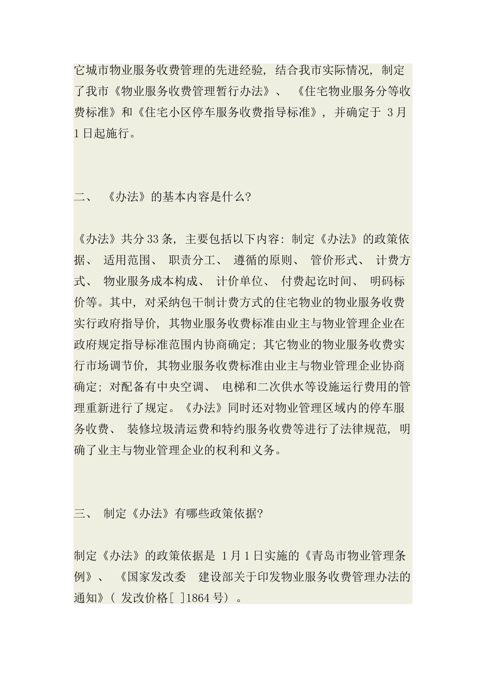 青岛市物业管理规范答疑样本_第2页