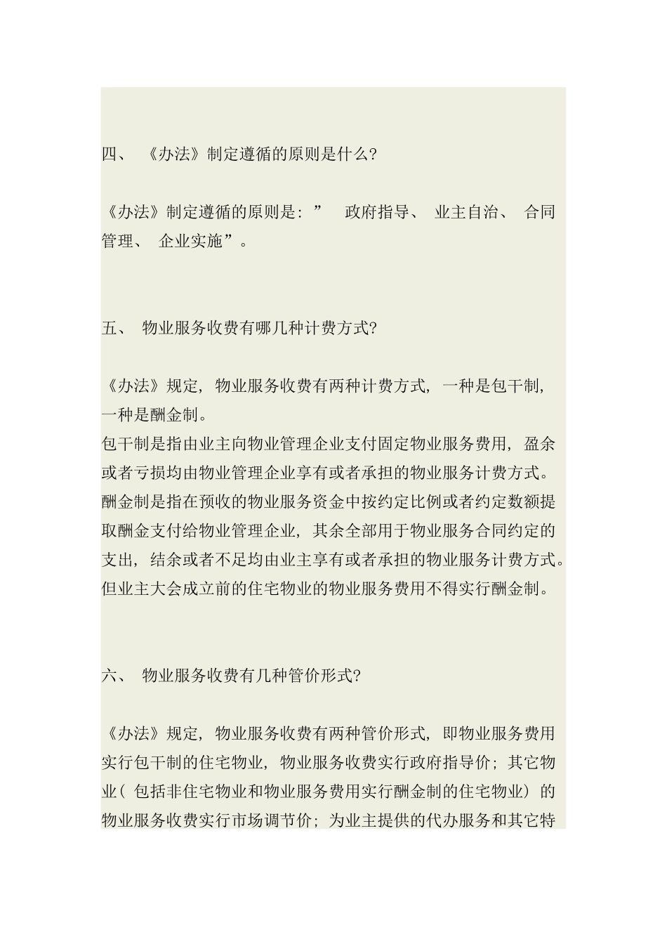 青岛市物业管理规范答疑样本_第3页