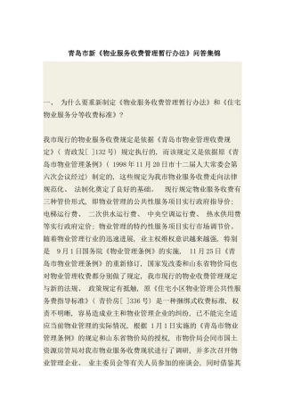 青岛市物业管理规范答疑样本
