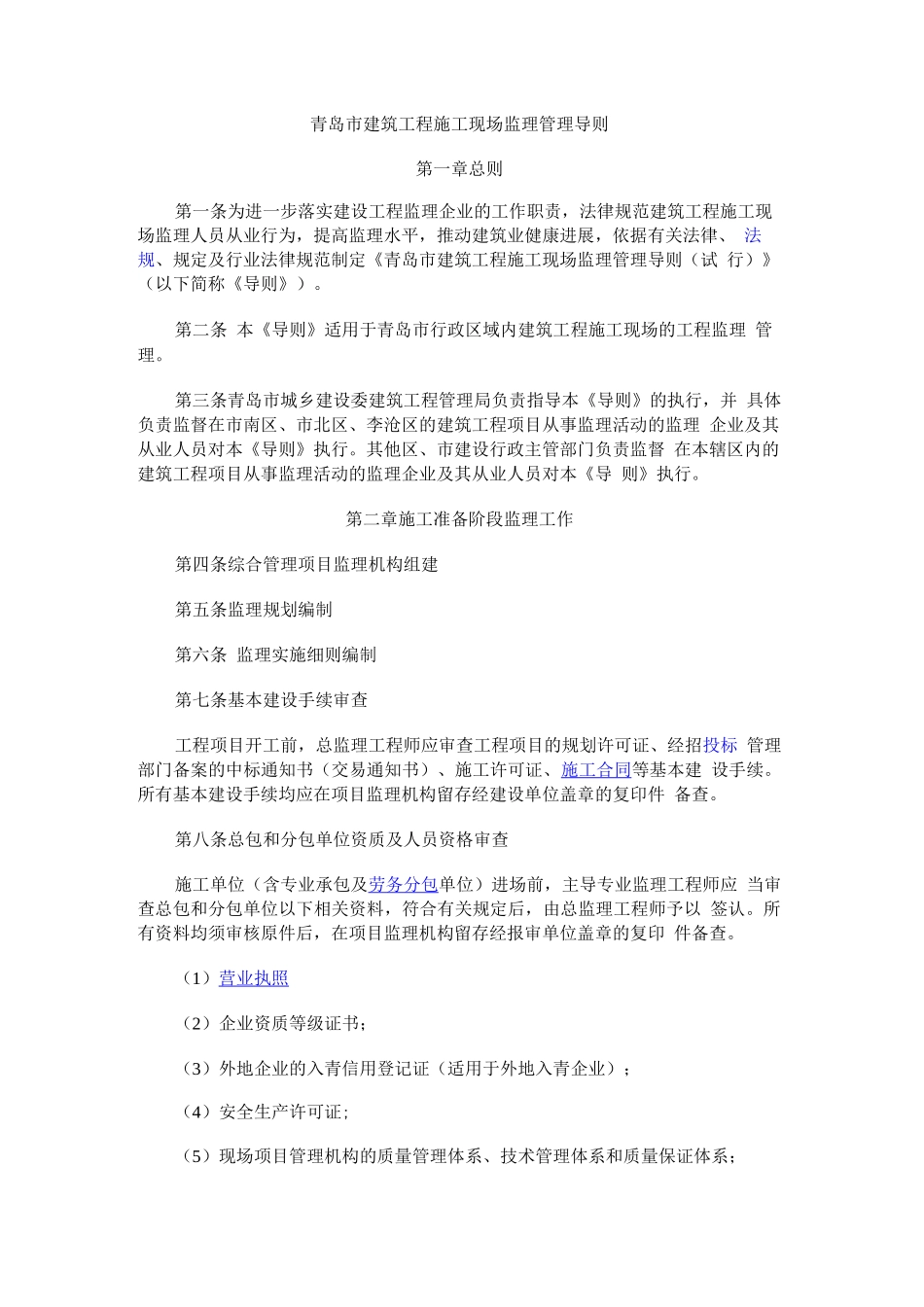青岛市建筑工程施工现场监理管理导则_第1页