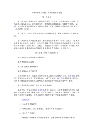 青岛市建筑工程施工现场监理管理导则