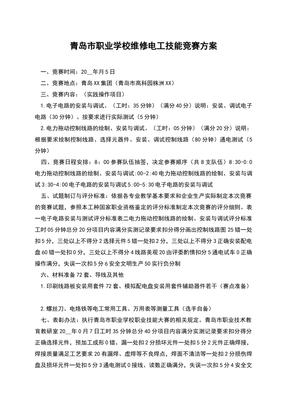 青岛市职业学校维修电工技能竞赛方案_第1页