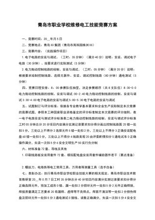 青岛市职业学校维修电工技能竞赛方案