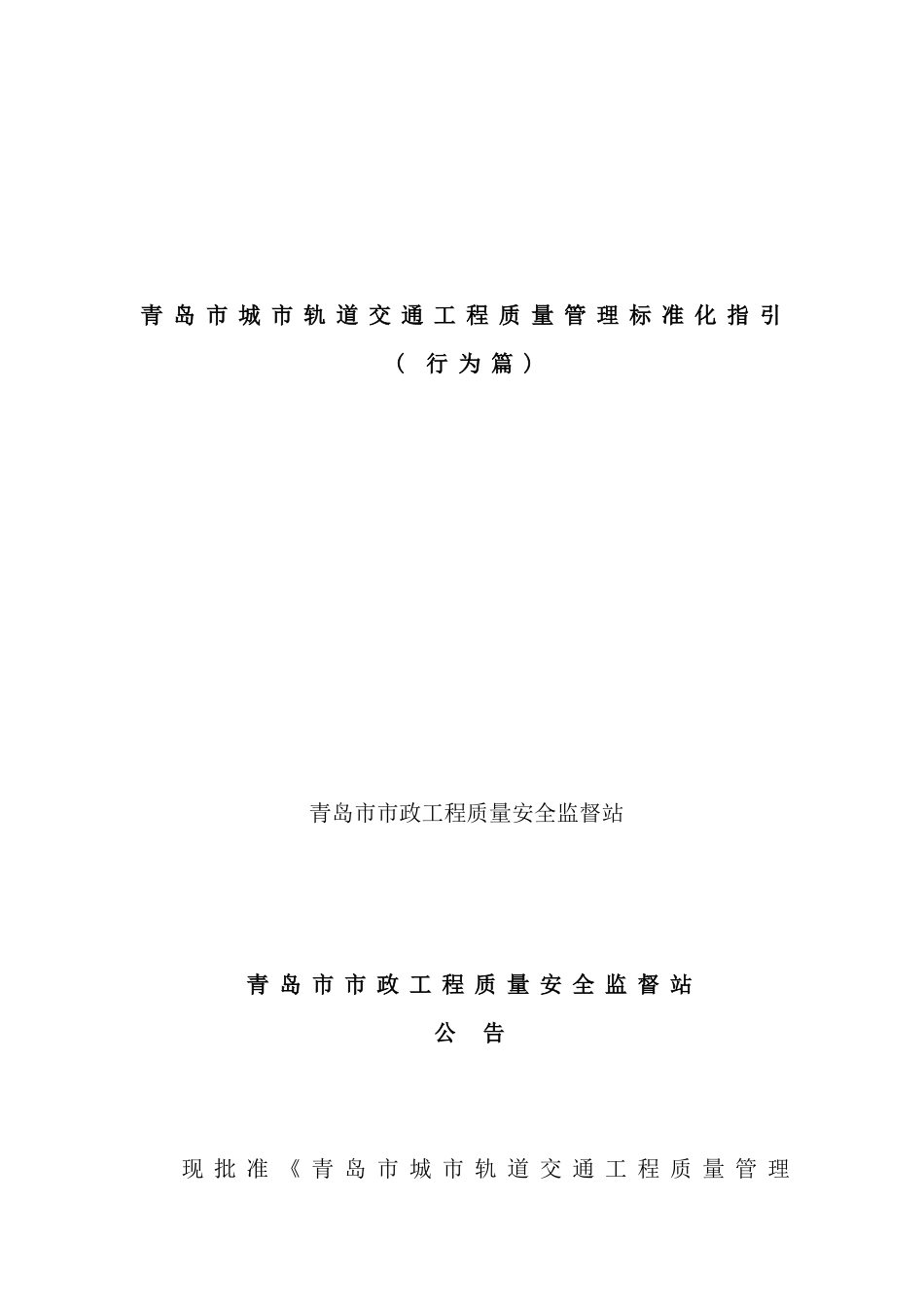青岛市城市轨道交通工程质量管理标准化指引行为篇样本_第1页