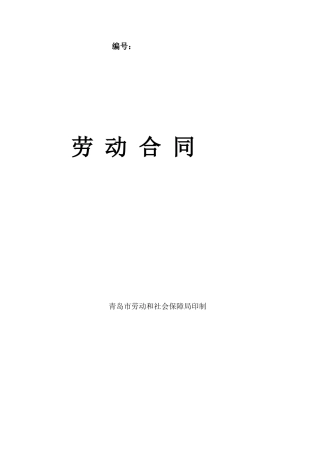 青岛市最新劳动合同范本