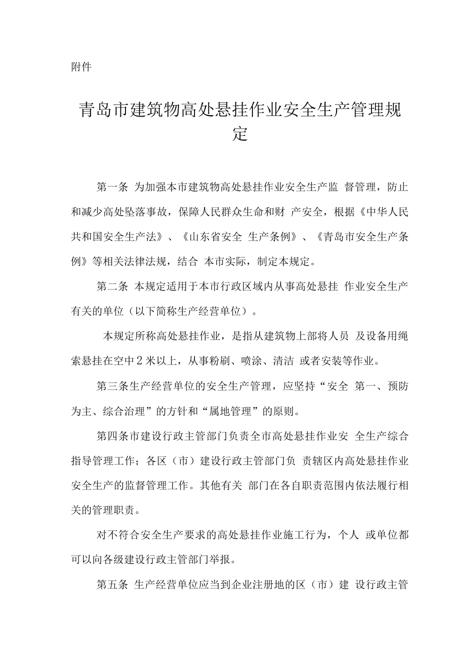 青岛市建筑物高处悬挂作业安全生产管理规定_第1页