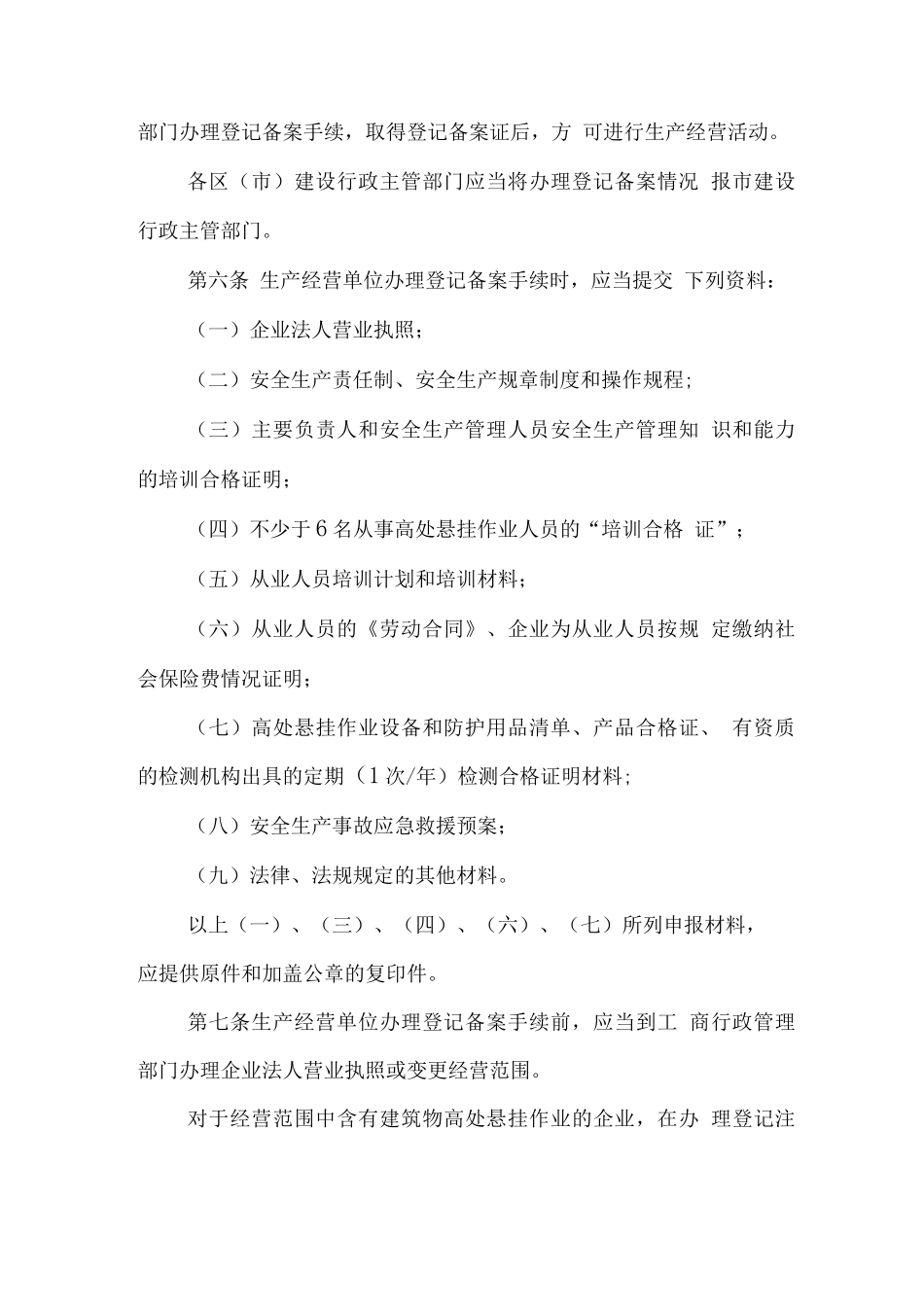 青岛市建筑物高处悬挂作业安全生产管理规定_第2页