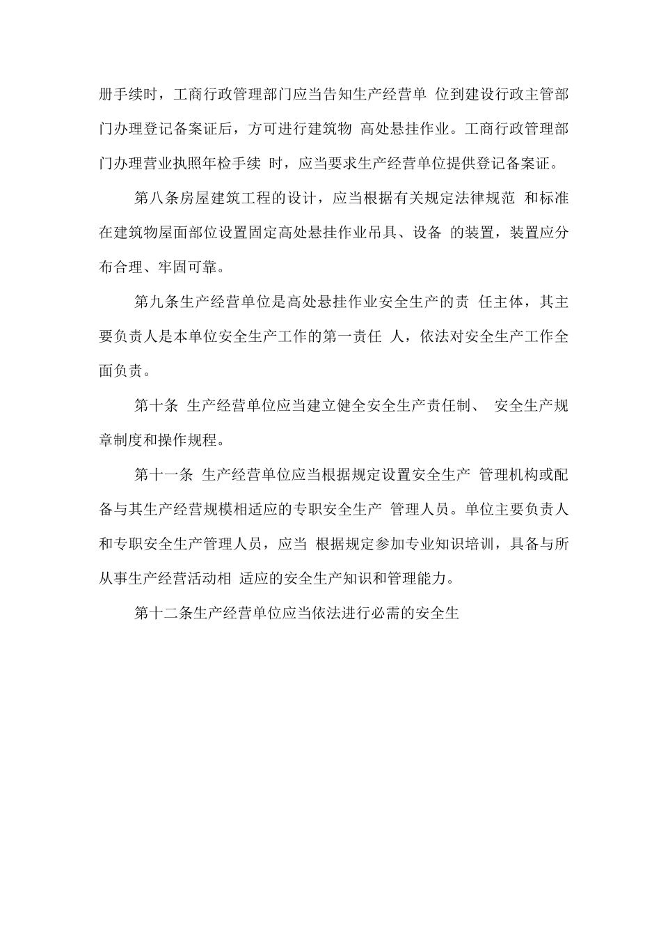 青岛市建筑物高处悬挂作业安全生产管理规定_第3页