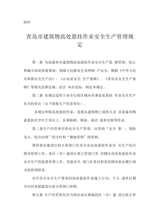 青岛市建筑物高处悬挂作业安全生产管理规定