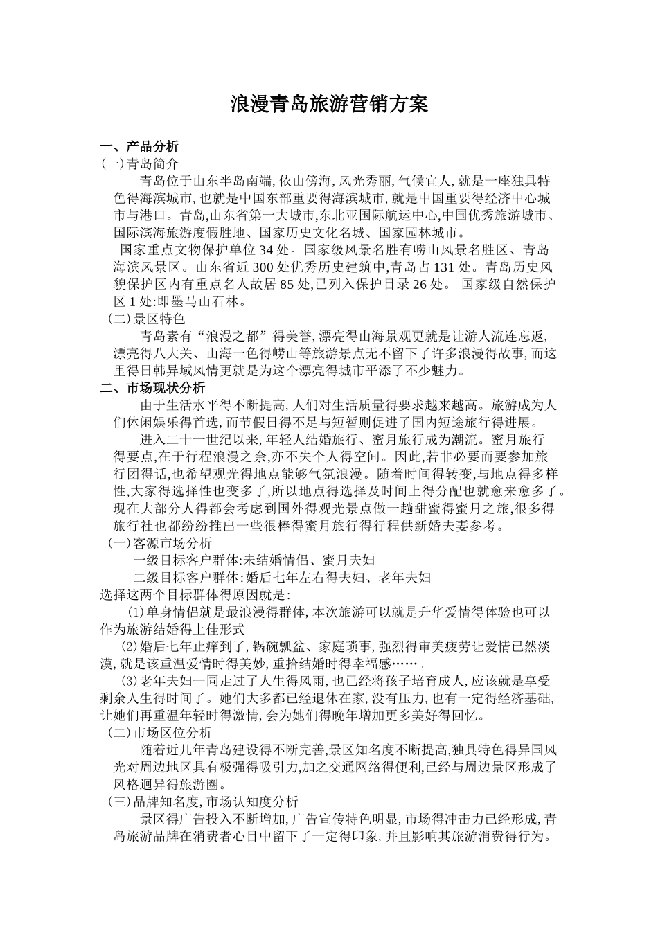 青岛旅游营销方案1_第1页