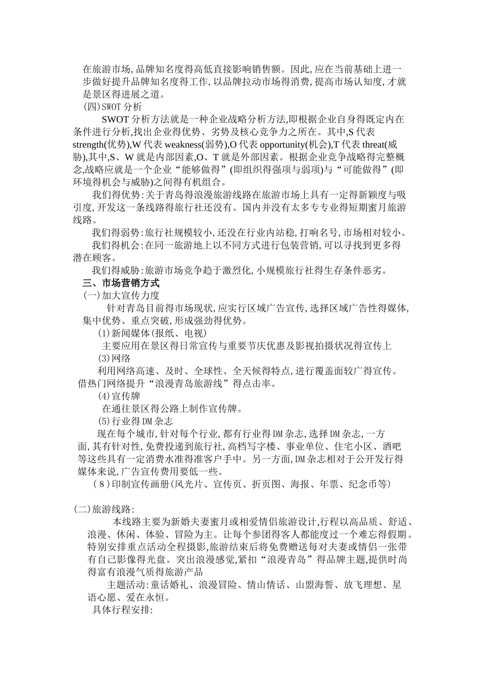 青岛旅游营销方案1_第2页