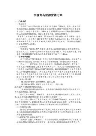 青岛旅游营销方案1