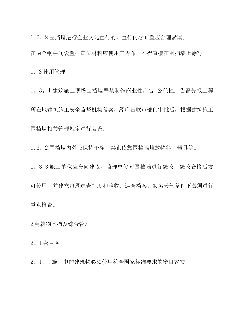 青岛市施工现场安全文明施工精细化管理规范_第2页