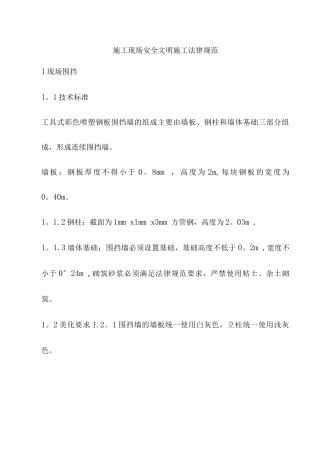 青岛市施工现场安全文明施工精细化管理规范