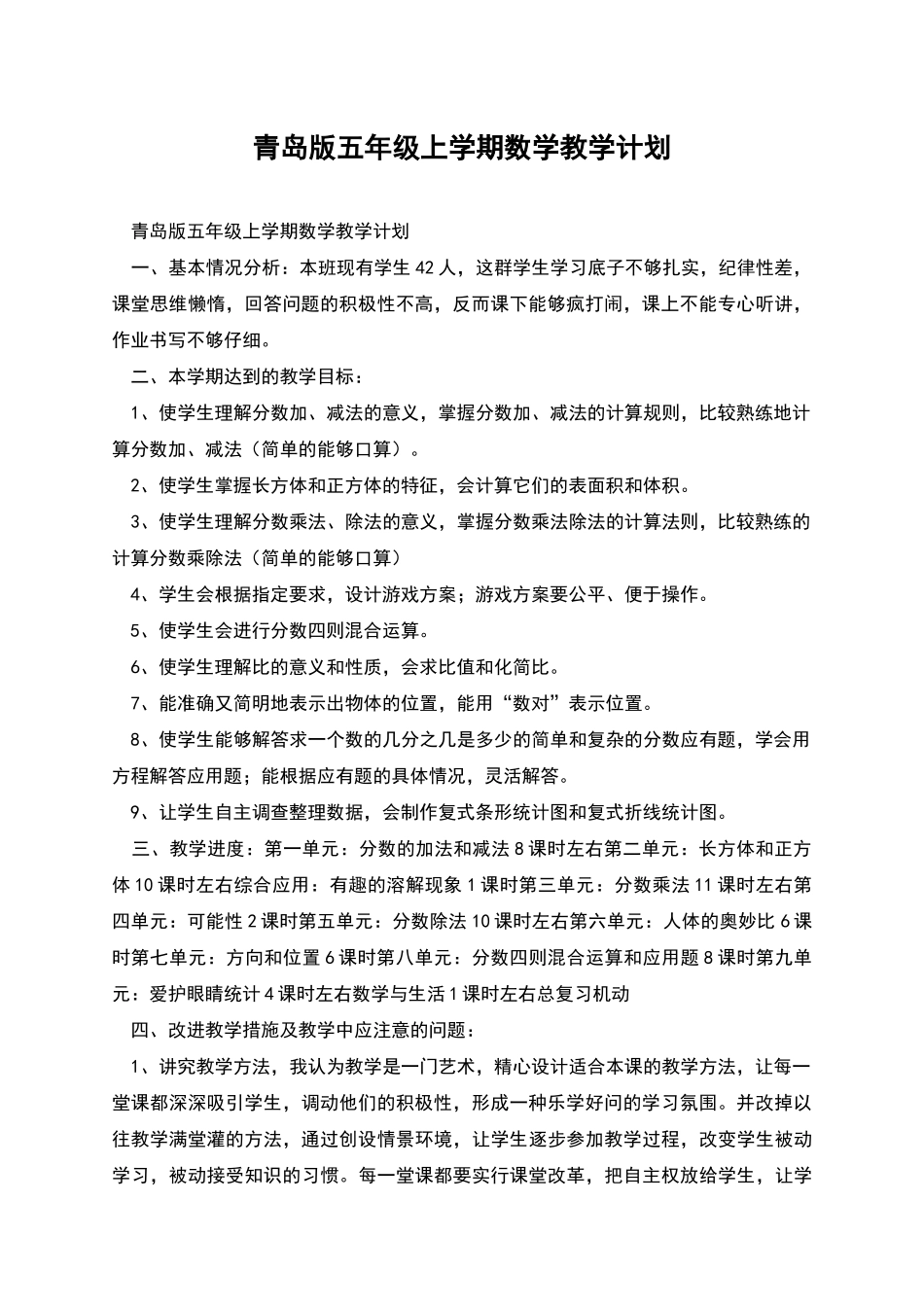 青岛版五年级上学期数学教学计划_第1页
