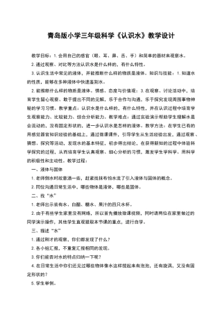 青岛版小学三年级科学《认识水》教学设计
