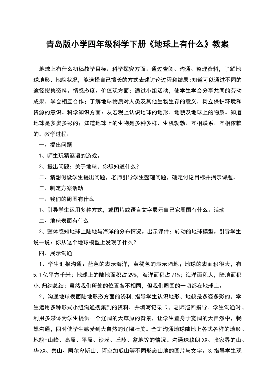 青岛版小学四年级科学下册《地球上有什么》教案_第1页