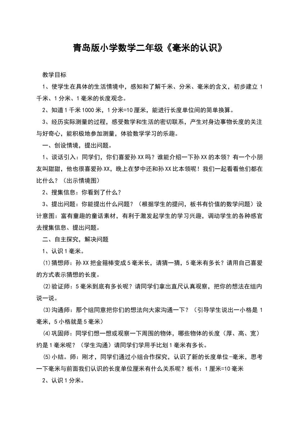 青岛版小学数学二年级《毫米的认识》_第1页