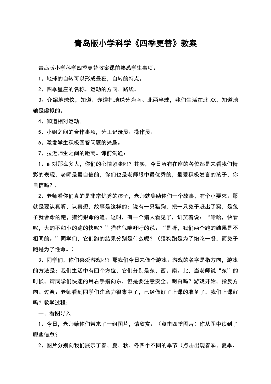 青岛版小学科学《四季更替》教案_第1页