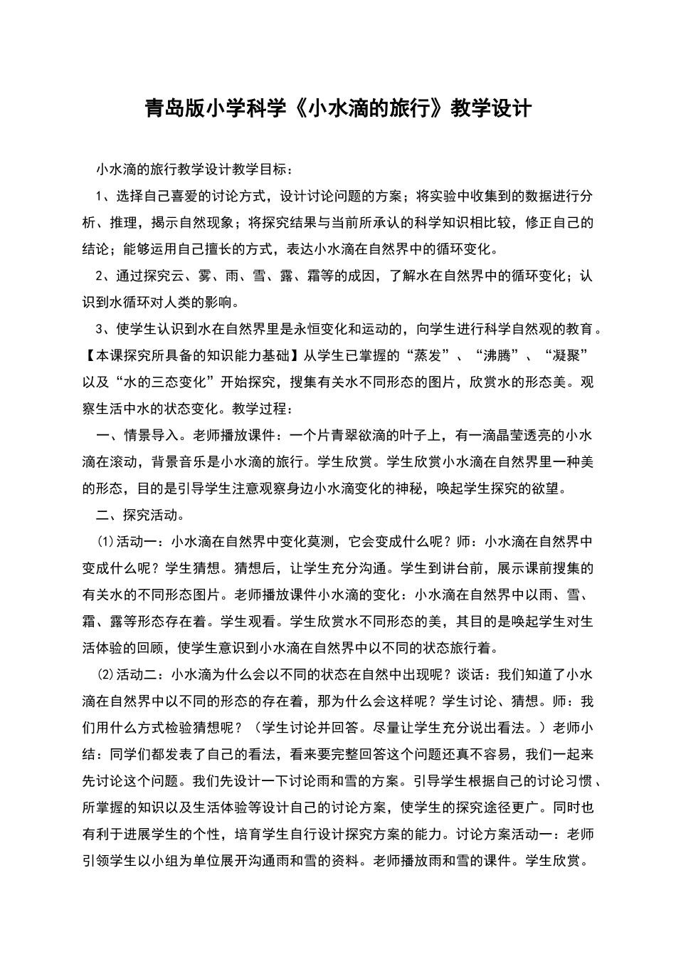 青岛版小学科学《小水滴的旅行》教学设计_第1页