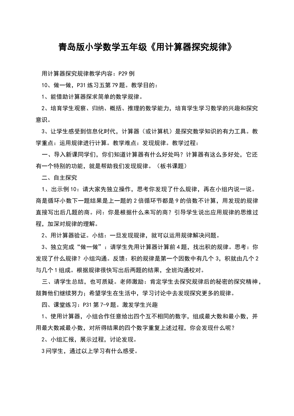 青岛版小学数学五年级《用计算器探索规律》_第1页