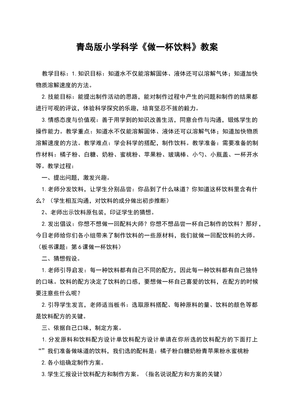 青岛版小学科学《做一杯饮料》教案_第1页