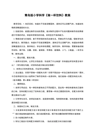 青岛版小学科学《做一杯饮料》教案