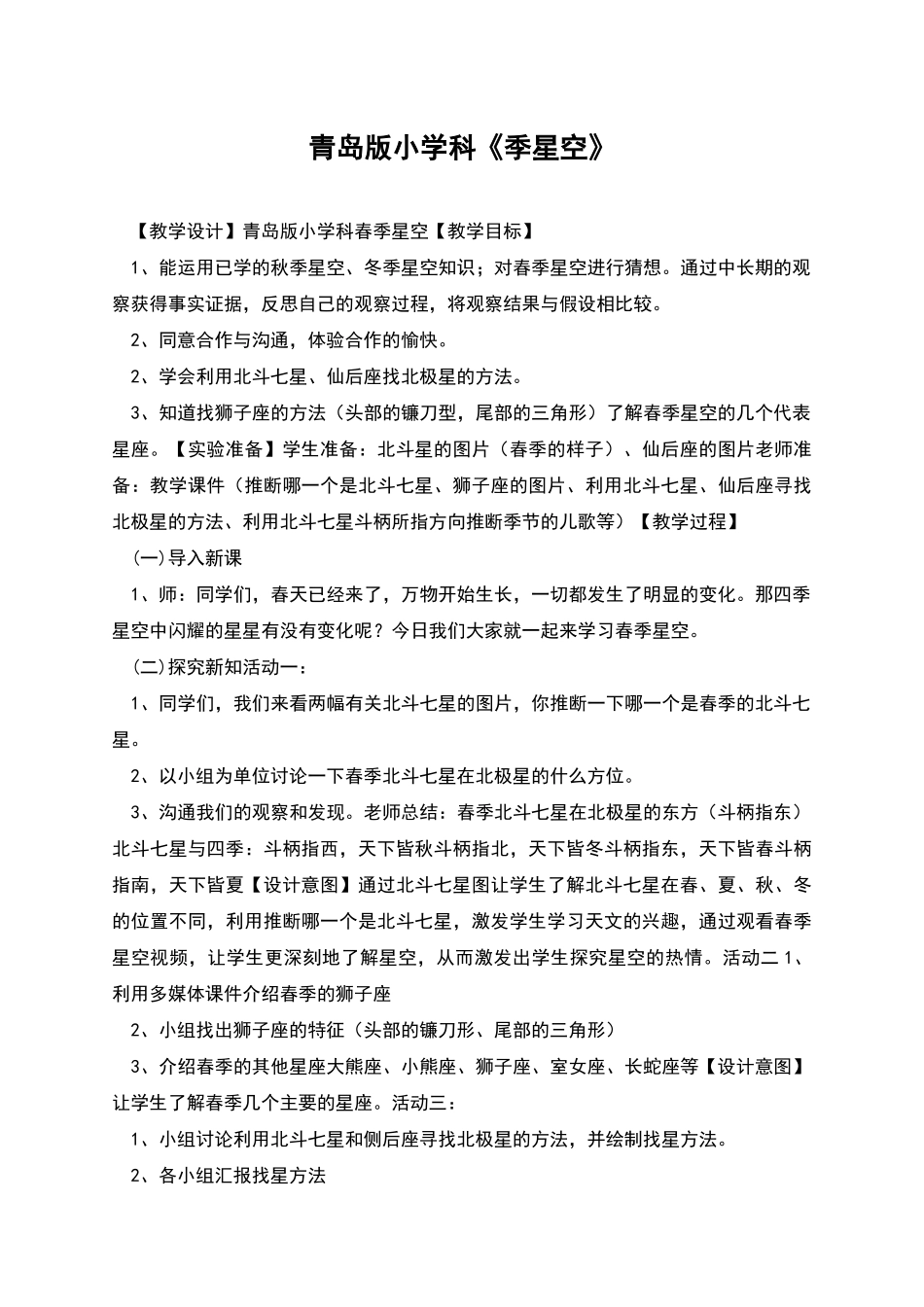 青岛版小学科《季星空》_第1页