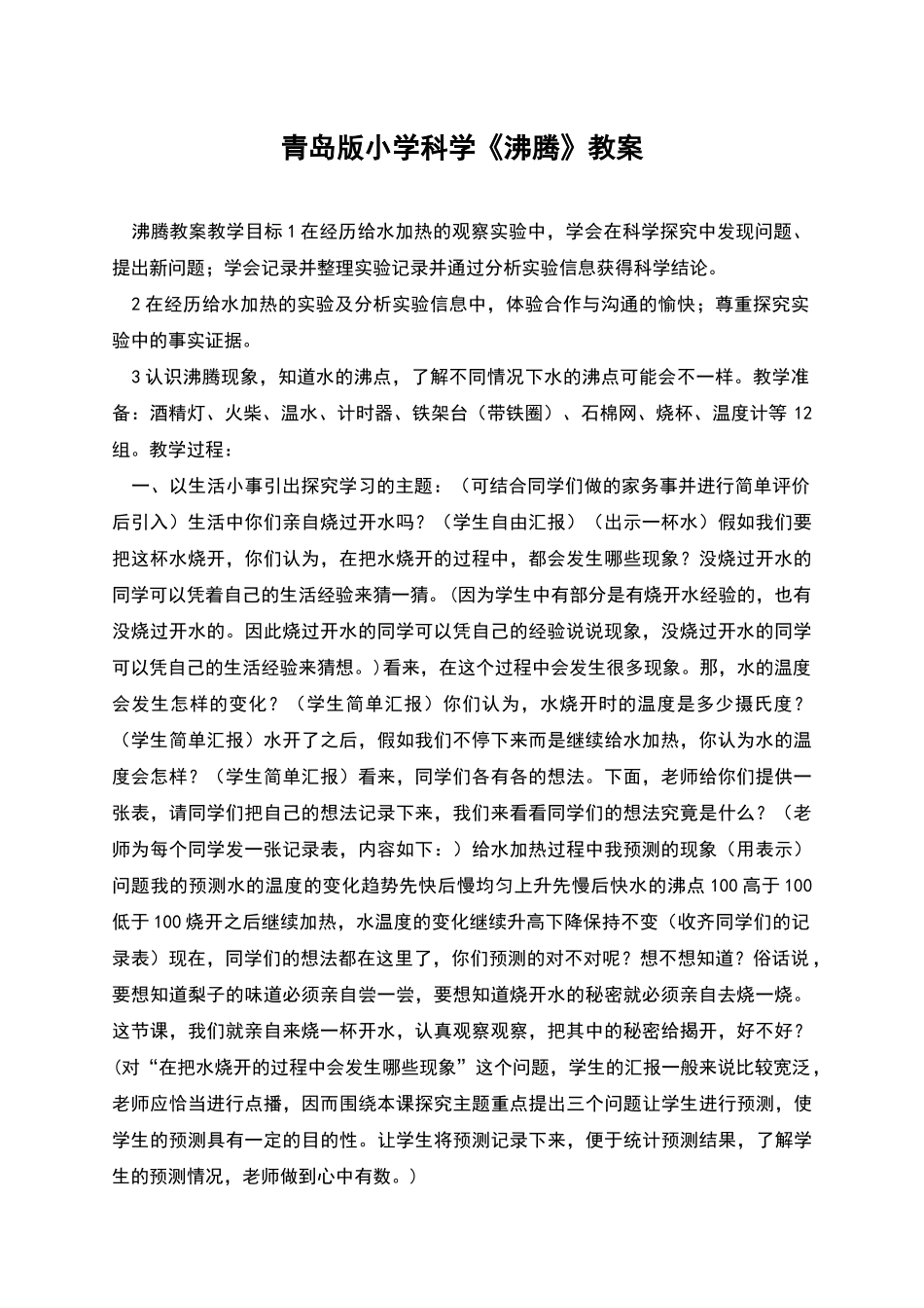 青岛版小学科学《沸腾》教案_第1页