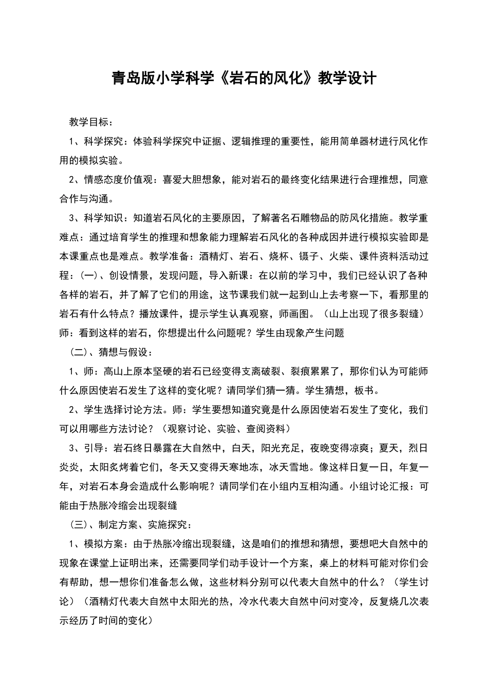 青岛版小学科学《岩石的风化》教学设计_第1页