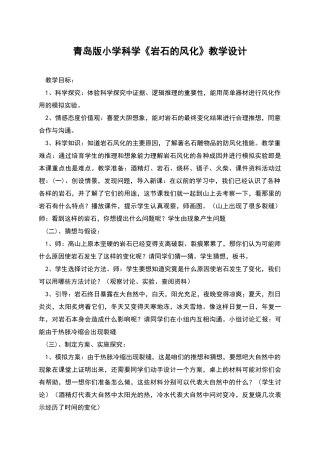 青岛版小学科学《岩石的风化》教学设计