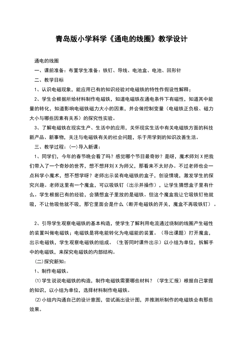 青岛版小学科学《通电的线圈》教学设计_第1页