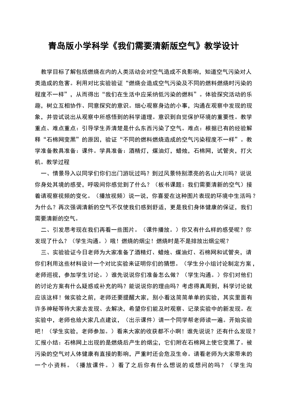 青岛版小学科学《我们需要清新版空气》教学设计_第1页